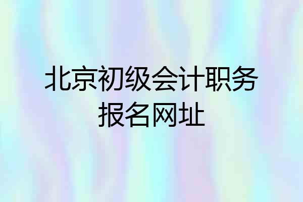 北京初级会计职务报名网址