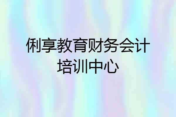 俐享教育财务会计培训中心