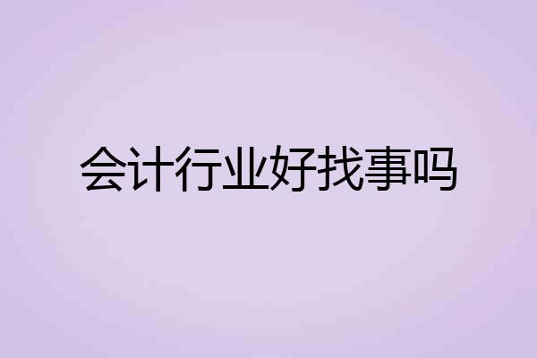 会计行业好找事吗