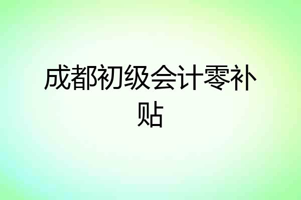 成都初级会计零补贴