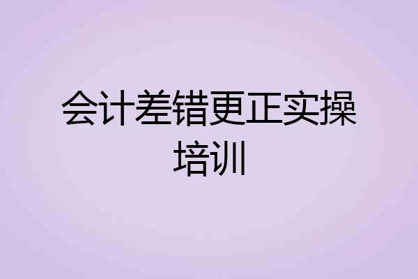 会计差错更正实操培训
