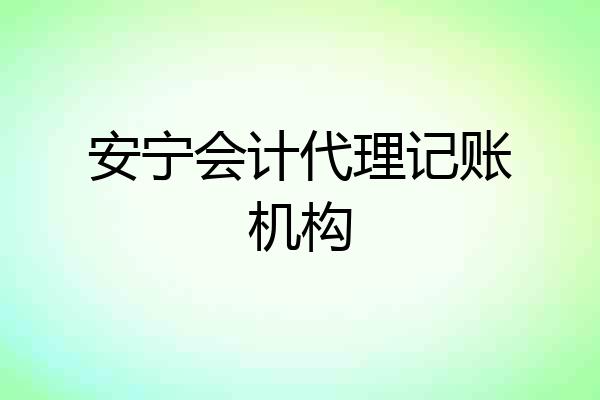 安宁会计代理记账机构