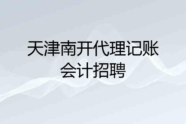 天津南开代理记账会计招聘