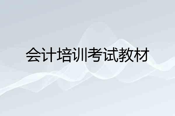 会计培训考试教材