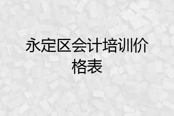 永定区会计培训价格表