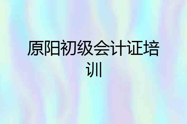 原阳初级会计证培训