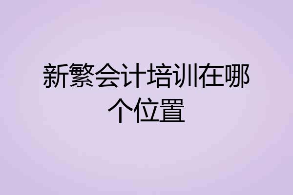 新繁会计培训在哪个位置