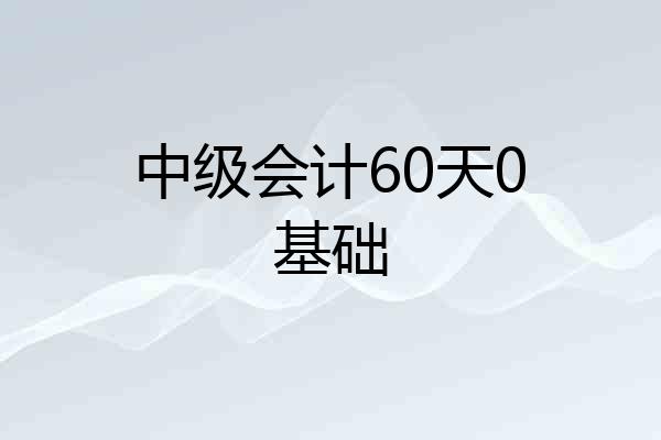 中级会计60天0基础
