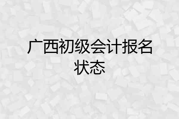 广西初级会计报名状态