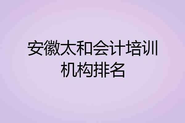 安徽太和会计培训机构排名