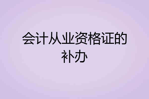 会计从业资格证的补办