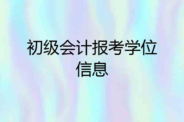 初级会计报考学位信息
