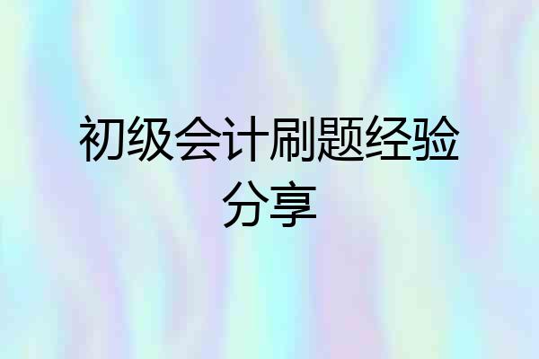 初级会计刷题经验分享