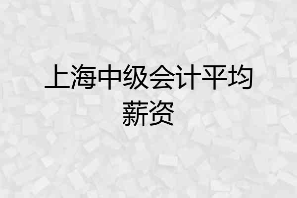 上海中级会计平均薪资