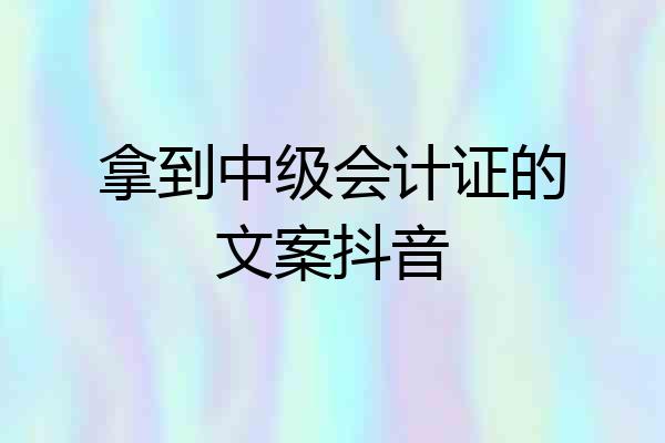 拿到中级会计证的文案抖音