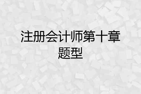 注册会计师第十章题型