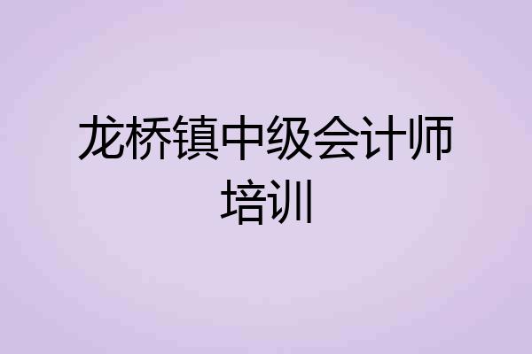 龙桥镇中级会计师培训
