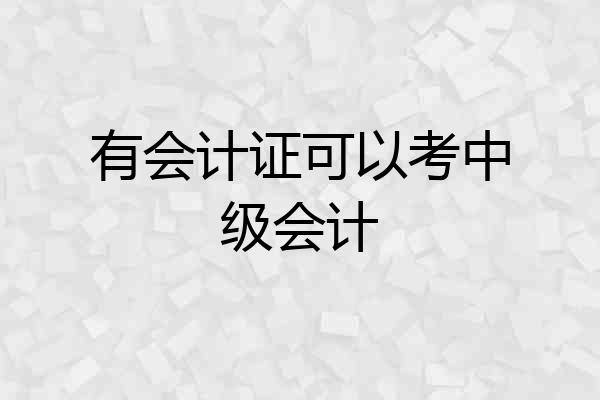 有会计证可以考中级会计