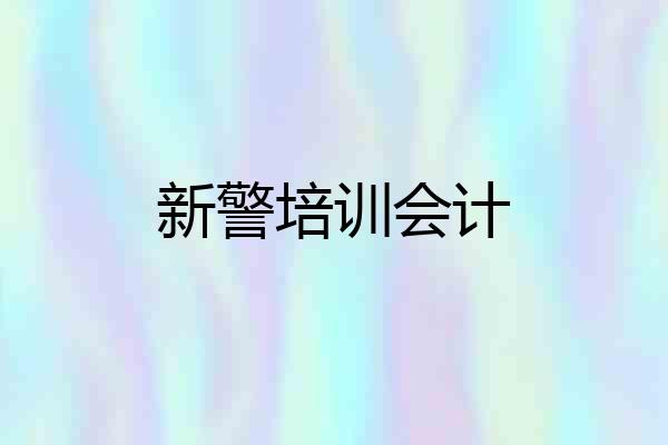 新警培训会计