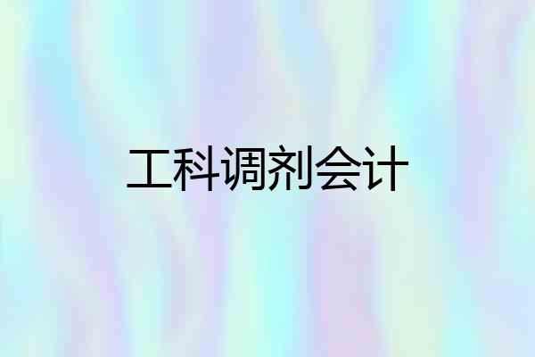 工科调剂会计