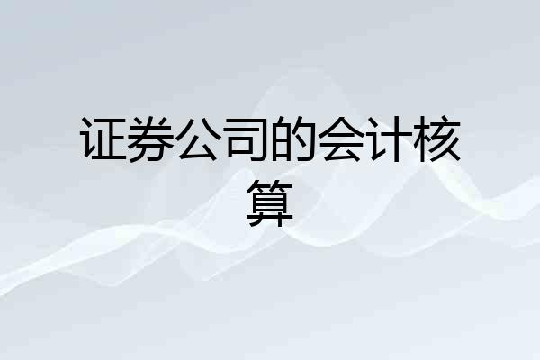 证券公司的会计核算