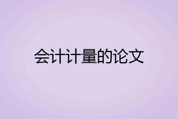 会计计量的论文