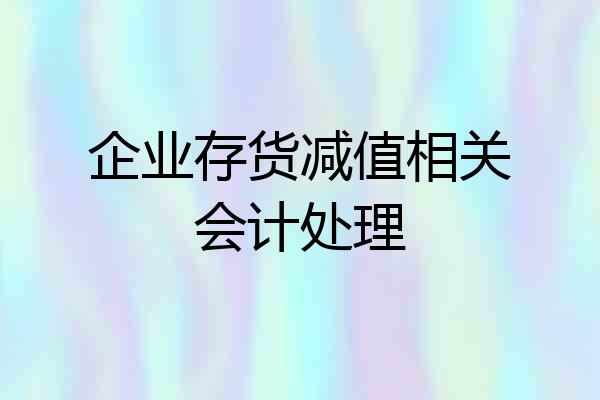 企业存货减值相关会计处理