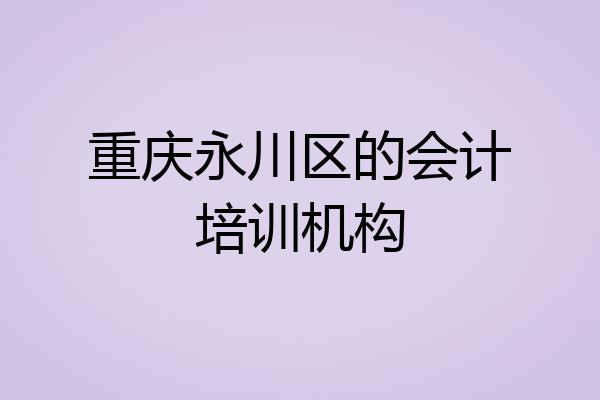重庆永川区的会计培训机构