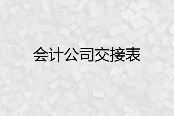 会计公司交接表