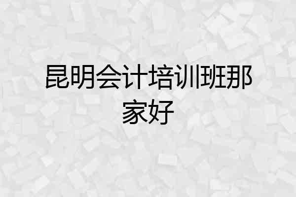 昆明会计培训班那家好