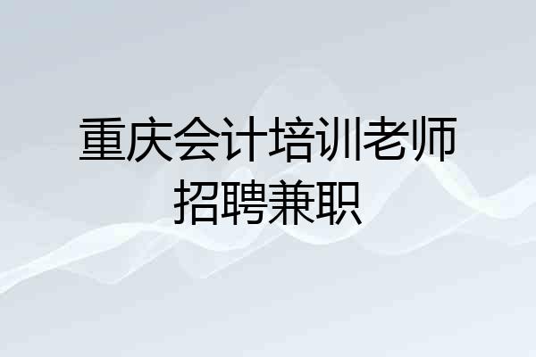 重庆会计培训老师招聘兼职