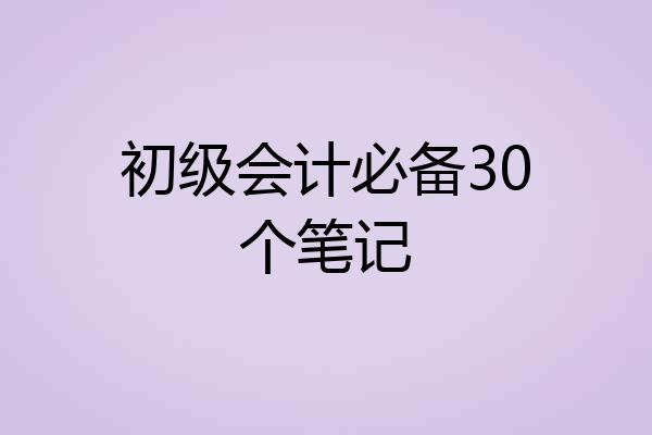 初级会计必备30个笔记