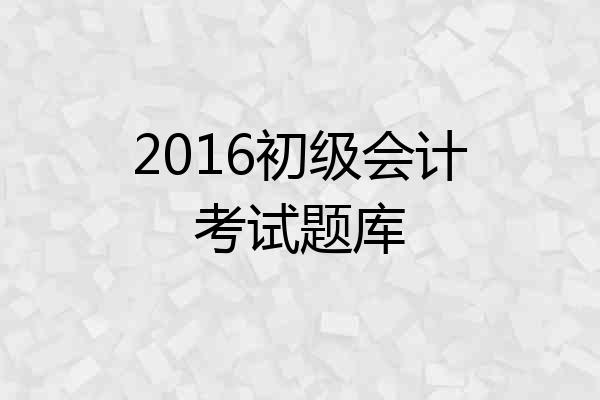 2016初级会计考试题库
