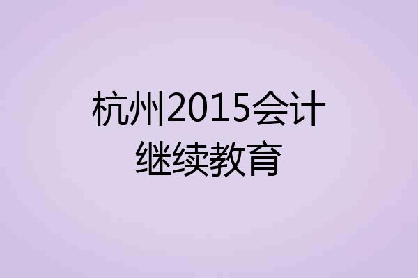 杭州2015会计继续教育