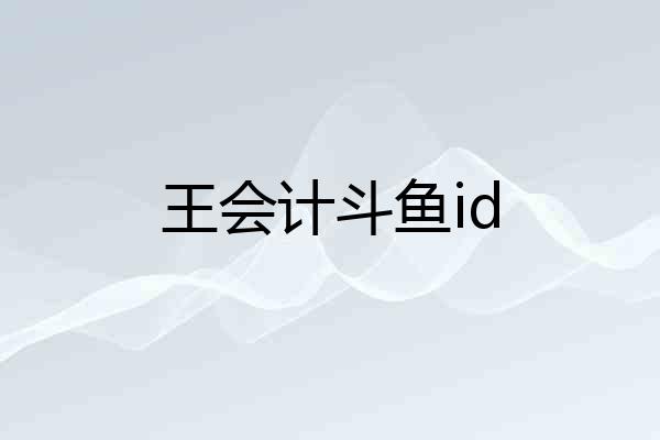 王会计斗鱼id