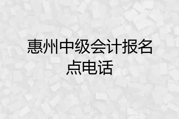惠州中级会计报名点电话