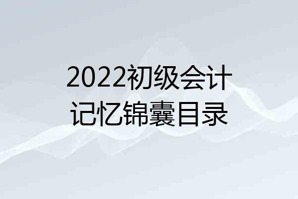 2022初级会计记忆锦囊目录