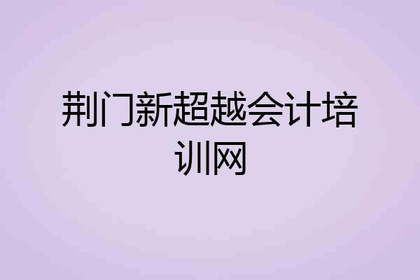 荆门新超越会计培训网