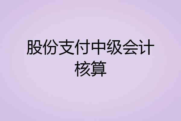 股份支付中级会计核算