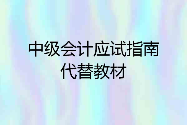 中级会计应试指南代替教材