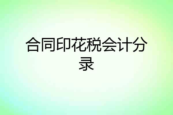 合同印花税会计分录