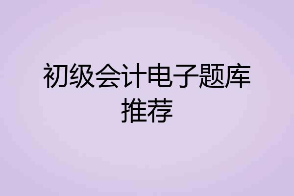 初级会计电子题库推荐