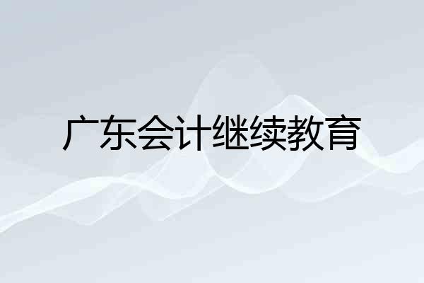 广东会计继续教育