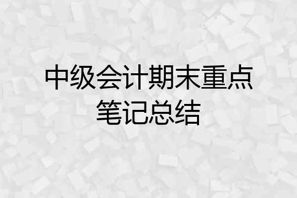 中级会计期末重点笔记总结