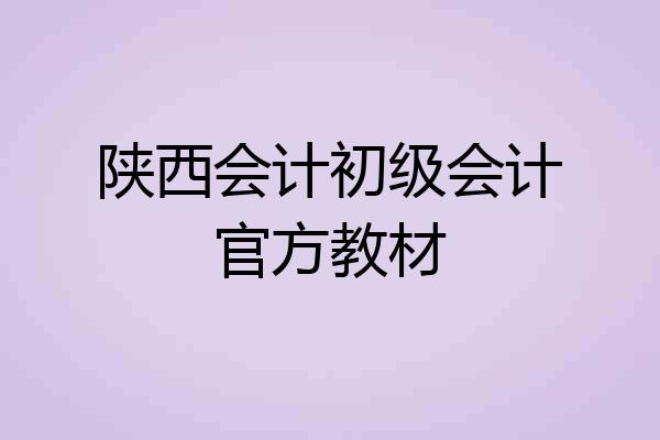 陕西会计初级会计官方教材