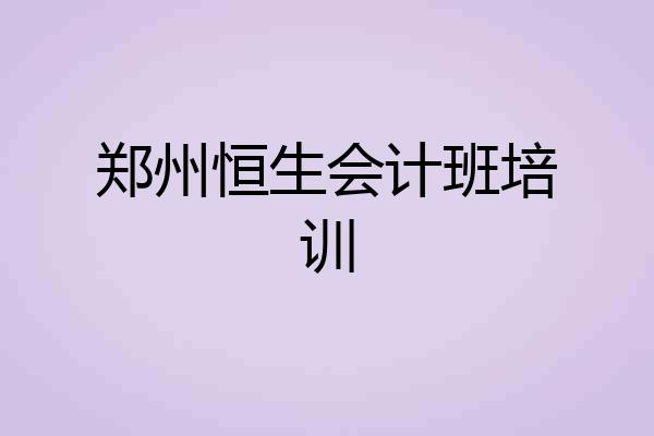 郑州恒生会计班培训