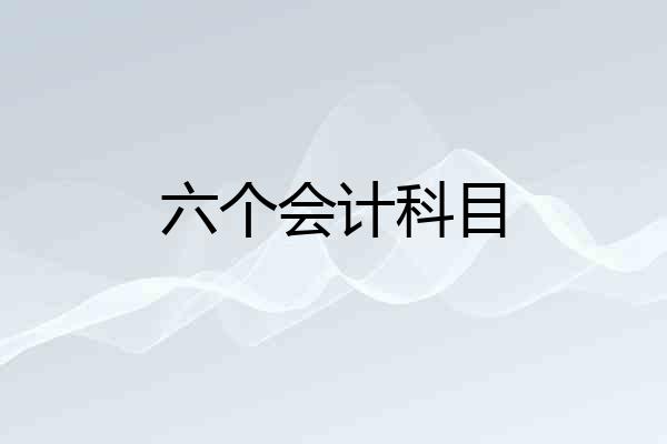 六个会计科目