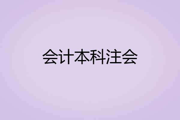 会计本科注会