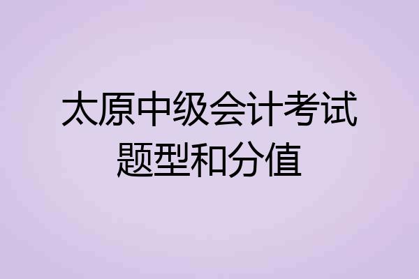 太原中级会计考试题型和分值