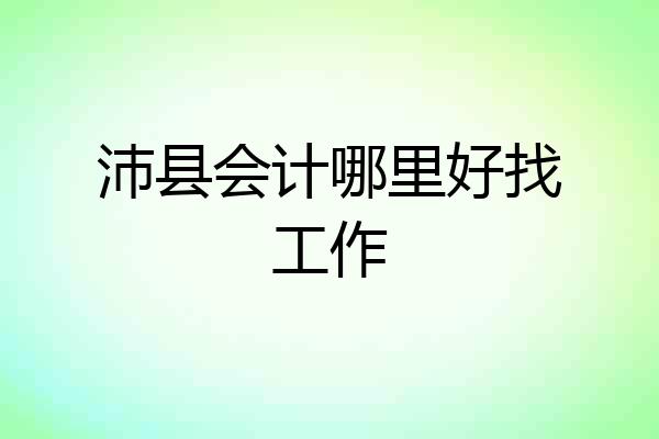 沛县会计哪里好找工作